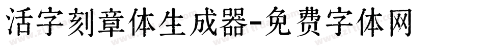 活字刻章体生成器字体转换