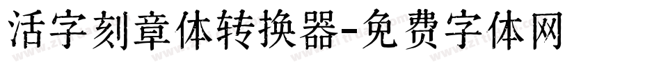 活字刻章体转换器字体转换