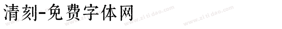 清刻字体转换