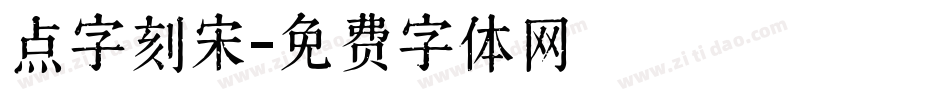 点字刻宋字体转换