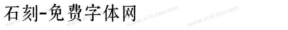 石刻字体转换