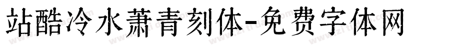 站酷冷水萧青刻体字体转换