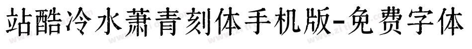 站酷冷水萧青刻体手机版字体转换