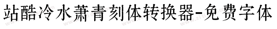 站酷冷水萧青刻体转换器字体转换