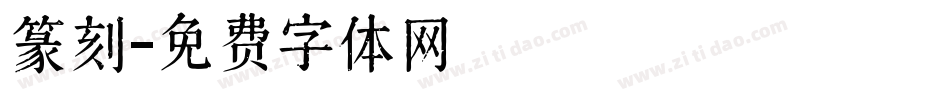 篆刻字体转换