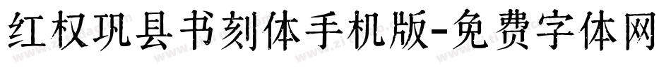红权巩县书刻体手机版字体转换