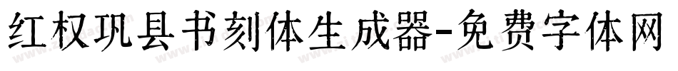 红权巩县书刻体生成器字体转换