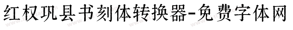 红权巩县书刻体转换器字体转换