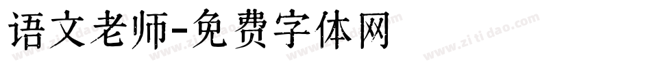 语文老师字体转换