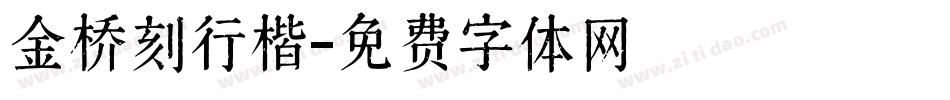 金桥刻行楷字体转换