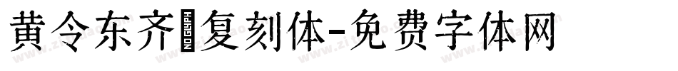 黄令东齐伋复刻体字体转换