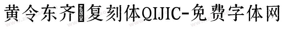 黄令东齐伋复刻体QIJIC字体转换