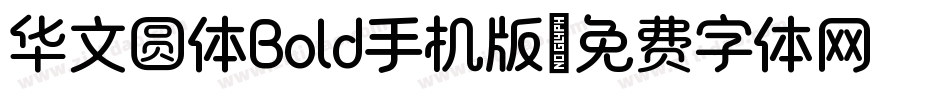 华文圆体Bold手机版字体转换