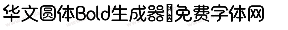 华文圆体Bold生成器字体转换