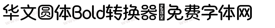 华文圆体Bold转换器字体转换