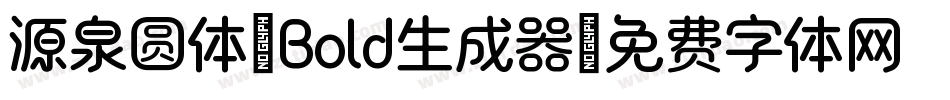 源泉圆体-Bold生成器字体转换
