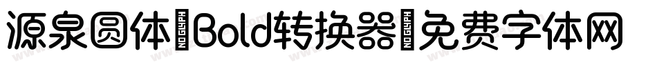 源泉圆体-Bold转换器字体转换