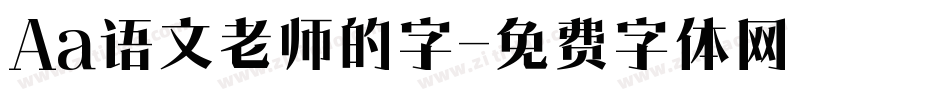 Aa语文老师的字字体转换