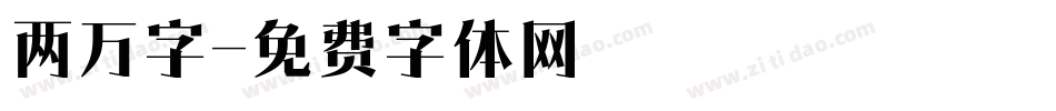 两万字字体转换