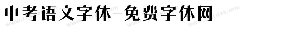 中考语文字体字体转换