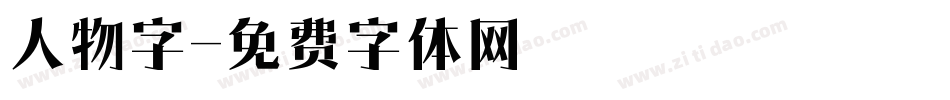 人物字字体转换