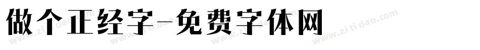 做个正经字字体转换