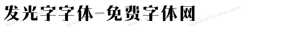 发光字字体字体转换