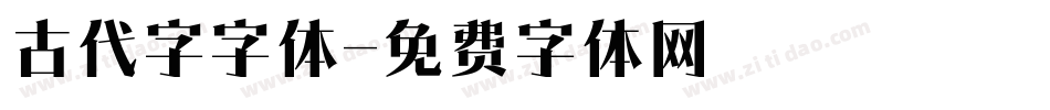 古代字字体字体转换