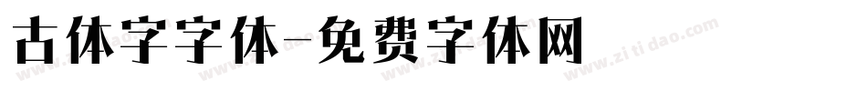 古体字字体字体转换