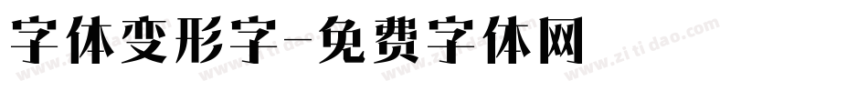 字体变形字字体转换