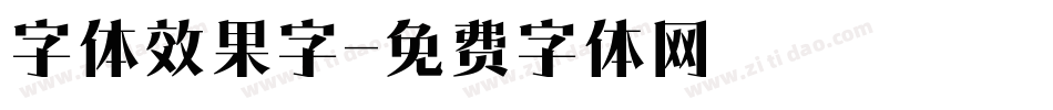 字体效果字字体转换