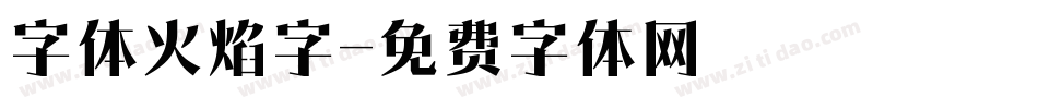 字体火焰字字体转换
