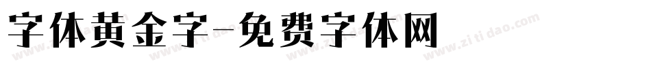 字体黄金字字体转换