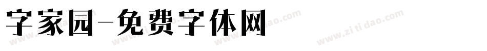 字家园字体转换