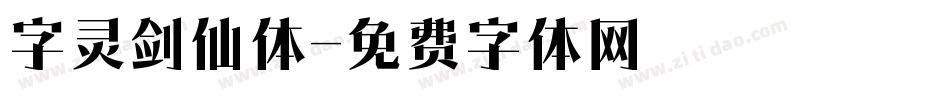字灵剑仙体字体转换