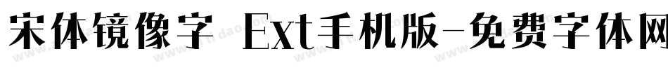 宋体镜像字_Ext手机版字体转换