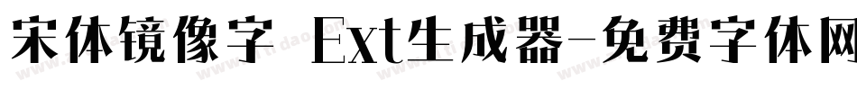 宋体镜像字_Ext生成器字体转换