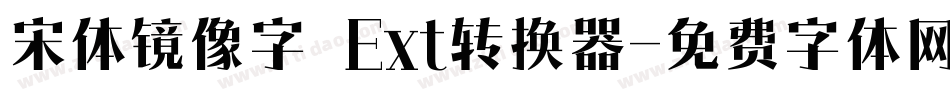 宋体镜像字_Ext转换器字体转换