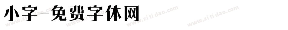 小字字体转换
