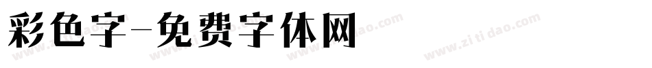 彩色字字体转换