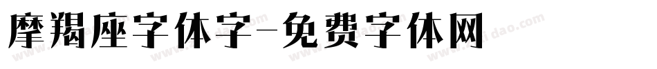 摩羯座字体字字体转换