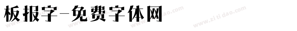 板报字字体转换