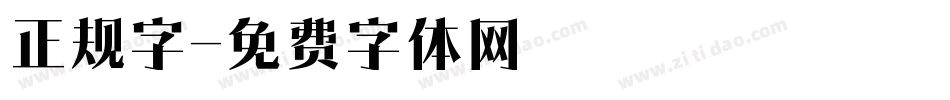 正规字字体转换