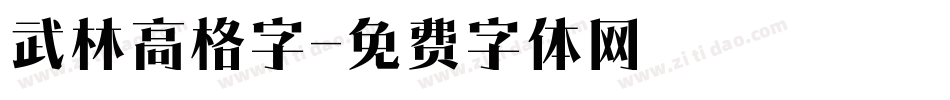 武林高格字字体转换