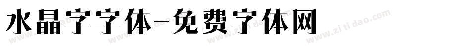 水晶字字体字体转换