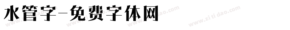 水管字字体转换