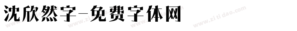 沈欣然字字体转换