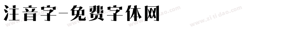 注音字字体转换