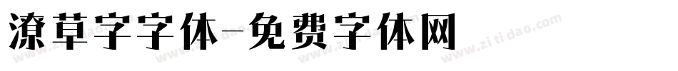 潦草字字体字体转换
