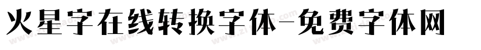 火星字在线转换字体字体转换